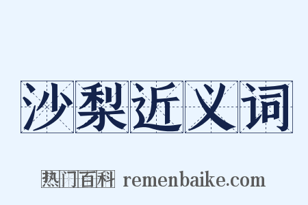 沙梨近义词是什么意思的图片